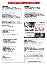 ★ Chubbuck Japan 演技Workshop@東京 ★国内外で数え切れないほど結果の出ている『現場で使える演技テクニック』★