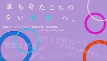 演劇ワークショップ「青春の箱」参加者募集