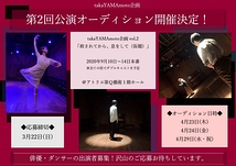 【締切間近！】takaYAMAmoto 企画 vol.2 「殺されてから、息をして (仮)」 俳優・ダンサーオーディション