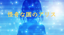 Amazonプライムビデオ連続ドラマ新章西東京怪奇倶楽部『怪奇な国のアリス』全9話・出演者募集!!