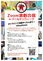 「Zoom演劇合宿」in ゴールデンウィーク 〜オンラインで演劇やっちゃおう！#StayHome〜