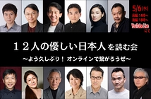 三谷幸喜作「十二人の優しい日本人」  オリジナルキャストに吉田羊や近藤芳正が加わりオンライン無料配信