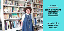 演出家 鈴木裕美による戯曲の読み方・オンラインミニワークショップ（参加費・無料）