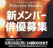 「『12人の優しい日本人』を読む会」に出演した俳優が所属する、演劇集団・Prayers Studioが新メンバーを募集