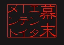2012年9月新宿SPACE107　幕末エンターテイメント劇団ZAPPA　第16回公演出演者募集!!!