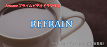 Amazonプライムビデオドラマ作品「Refrain」キャストオーディション、出演者募集!!