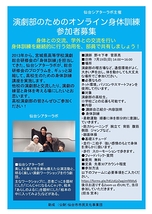 演劇部のためのオンライン身体訓練　主催仙台シアターラボ