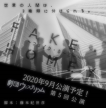 9月公演「FAKE HOMIE～フェイク・ホーミー～」キャスト募集