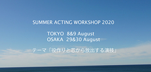 夏の特別演技ワークショップ　東京と大阪で開催　テーマは「役作りと芯から放出する演技」
