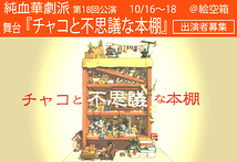 EN&ON主催・純血華劇派第18回公演『チャコと不思議な本棚』出演者募集(2020年10月公演）
