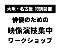 【大阪】俳優のための「映像演技集中ワークショップ」8/10(月・祝)