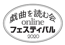 『戯曲を読む会 Onlineフェスティバル2020』のお知らせ！