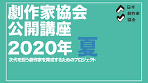 【映像公開！】日本劇作家協会「劇作家協会公開講座2020年夏」Youtube無料配信 