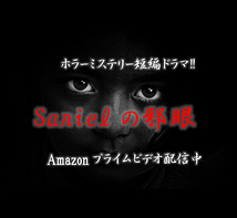 Amazonプライムビデオ作品『HappybirthdayforMystery(ハッピーバースデーフォーミステリー)～SARIELの邪眼～奇跡の贈り物』出演希望者募集