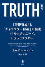 演技の錬金術師　スーザン・バトソン『TRUTH』翻訳本刊行記念トークイベント