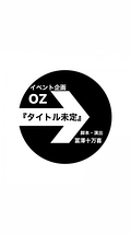イベント企画OZ×冨澤十万喜　2021年3月本公演　出演キャスト募集