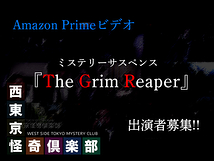 Amazon primeビデオ出演者募集!!ミステリーサスペンス『The Grim Reaper～西東京怪奇倶楽部』