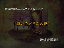 短編映画Amazonプライムビデオ『逢い色グリムの夜』出演者募集!!