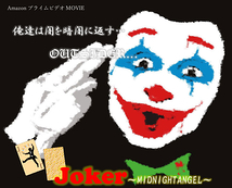 Amazonプライムビデオムービー『JOKER(ジョーカー)～MIDNIGHT-ANGEL～』出演者募集!!不良アクションストーリー!!