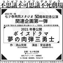 七ツ寺５０周年関連企画 ボイスドラマ『夢の肉弾三勇士』出演者募集中！！