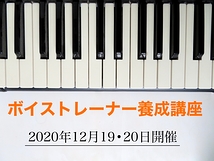 【声楽学科生・卒生対象・早割有】ボイストレーナー育成講座