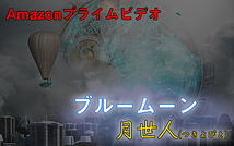 Amazonプライムビデオ『ブルームーン～月世人(つきよびと)～』ミステリー映画出演者募集!!