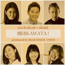 座長ガレッジセール川田広樹、DEAD STOCK UNION produces『 劇団KAWATA！』旗揚げ公演 キャストオーディション