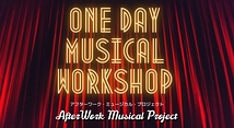 ONE DAY MUSICAL WORKSHOP 今年の終わりに、一日でミュージカルをまるっと体験！