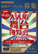 【12/27締切】舞台芸術支援事業『大大阪舞台博覧会2021』参加アーティスト募集！