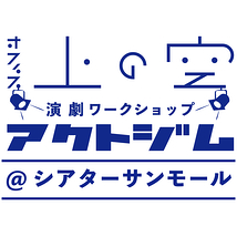 【キ上の空論】2021年5月新宿シアターサンモール公演に向けてのワークショップ！
