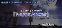 連続新ドラマAmazonプライムビデオ『Twilight.Amazing(トワイライトアメージング)』出演者募集!!