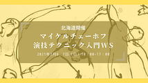 ≪北海道開催≫ 身体と想像力で、自由に演技を見つける 演技テクニック入門ワークショップ