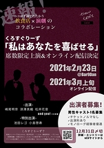 2021年2月公演 たのしいくわだてvol.4 くろすぐりーず「私はあなたを喜ばせる」 男性キャスト募集！