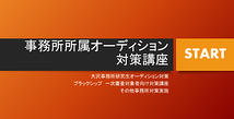 《戦いは始まっている》声優事務所に合格したい！その方に向けた事務所オーディション合格対策講座