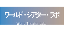 【参加者募集】ITI  ワールド・シアター・ラボ「海外戯曲の戯曲読解ワークショップ」（オンライン、2021/1/25〜31）