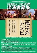 大阪憲法ミュージカル2021「憲法のレシピ」出演者２次募集