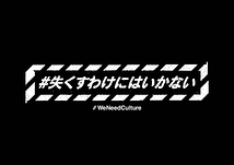 【We Need Culture の署名・アンケートスタート！　協力お願いします】