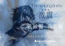 舞台『Three Kingdoms～最終章～』(オルタナティブシアター)出演者募集。【3/3締切】