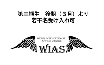 WIAS 後期（３月）より若干名受け入れ可　体験・説明会実施