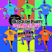 ダンスイベント【BLOCKON party2021】ゲスト客演ナンバー募集
