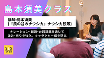 レジェンド声優・島本須美が次世代の声優を直接指導！新年度レッスン3月スタート！（全8回）