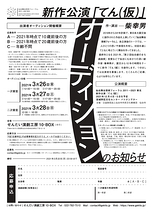 柴幸男 新作公演 『てん（仮）』出演者オーディション開催（2021年3月22日締切）
