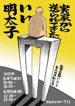 【2021年6月公演出演者募集】劇団武蔵野ハンバーグ　出演者オーディション開催いたします！