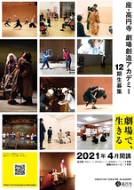 【追加募集‼】劇場創造アカデミー　2021年度(12期)生　※2021年4月5日(月)必着