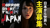 海外向けの日本発ホラー短編映画の出演者募集”Horror Short Film Japan”