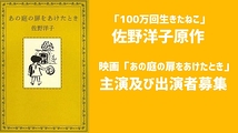 実写映画「あの庭の扉をあけたとき」出演者募集