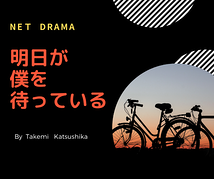 6月5日(土)、いよいよ大坂にてドラマ【明日が僕を待っている】の「説明会」と「特別演技ワークショップ」を開催致します。