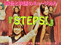 EN&ON主催【演と音の研究室】舞台と映画のミュージカル作品『STEPS！』出演者募集（7月31日〆切）