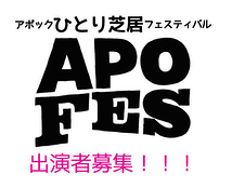 アポックひとり芝居フェスティバル『APOFES2022』出演者募集