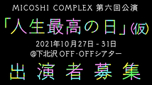 MICOSHI COMPLEX 第六回公演「人生最高の日」(仮)キャスト募集！！！
